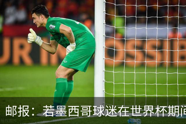 邮报：若墨西哥球迷在世界杯期间喊恐同口号，可能面临FIFA处罚
